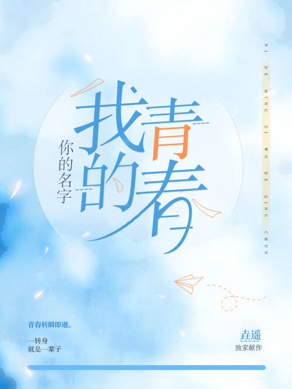 你的名字，我的青春免费阅读，你的名字，我的青春王檬柳毅