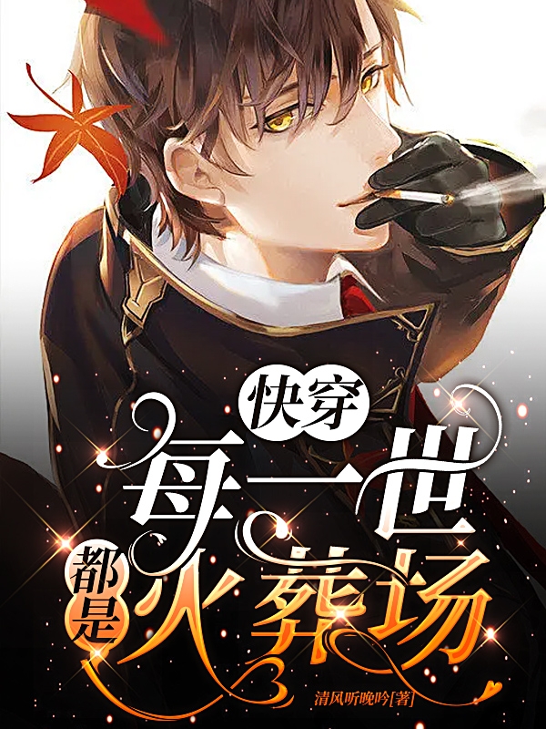 快穿：每一世都是火葬场沈青临祈渊，快穿：每一世都是火葬场小说免费阅读