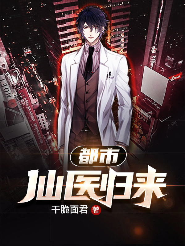 林凡商红叶小说章节目录阅读，都市仙医归来在线看