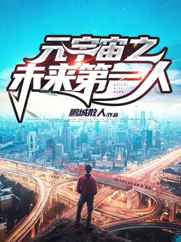 完整版《元宇宙之未来第一人》全章节阅读