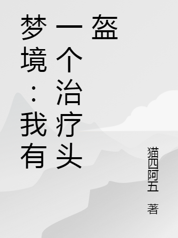 梦境：我有一个治疗头盔唐良阿猫小说在线章节目录阅读最新章节