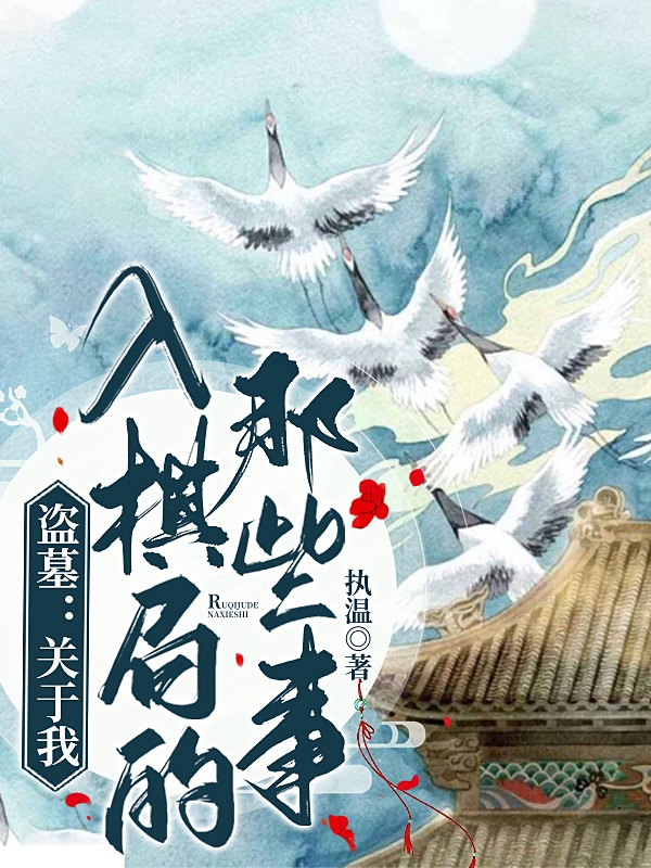 盗墓：关于我入棋局的那些事吴皓尘小说大结局免费试读