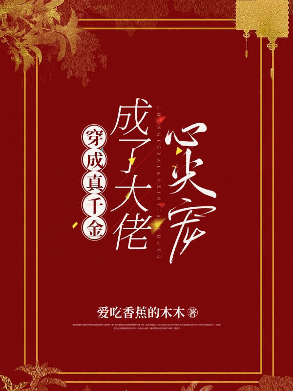 穿成真千金，成了大佬心尖宠温婧阮江慕白，穿成真千金，成了大佬心尖宠全文在线阅读-优文网