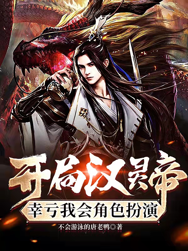 《开局汉灵帝，幸亏我会角色扮演》小说章节列表免费试读，刘宏小说在线阅读