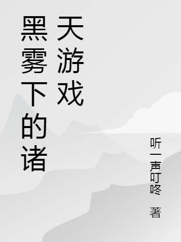 小说《黑雾下的诸天游戏》在线全文阅读