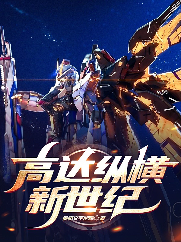 主人公叫曹云飞的小说高达纵横新世纪在线阅读全文