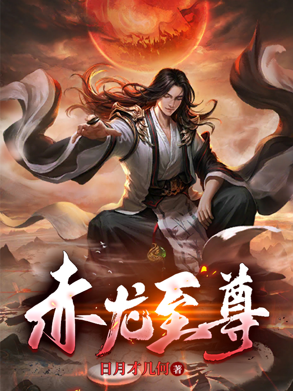 赤龙至尊李秋然白灵萱小说在线阅读