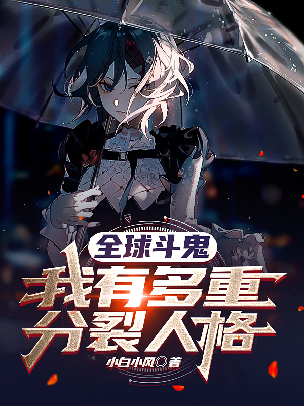 全球鬥鬼，我有多重分裂人格