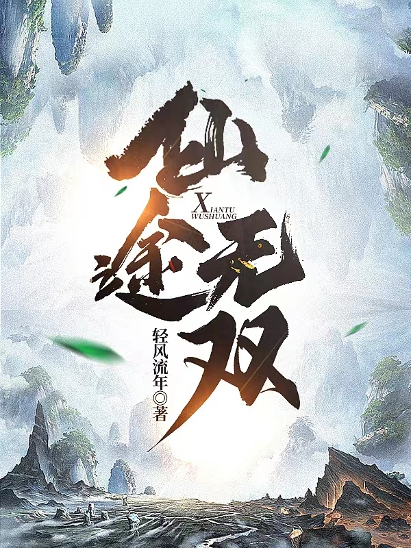 完整版《仙途无双》免费阅读-优文网