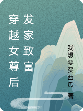 莫余沈家宝穿越女尊后发家致富小说在线推荐