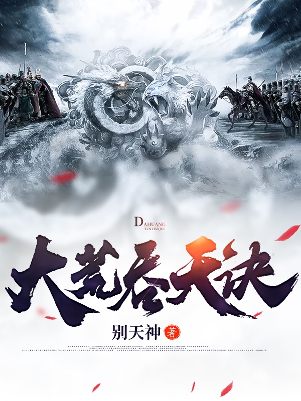 大荒吞天诀小说阅读，大荒吞天诀完整版
