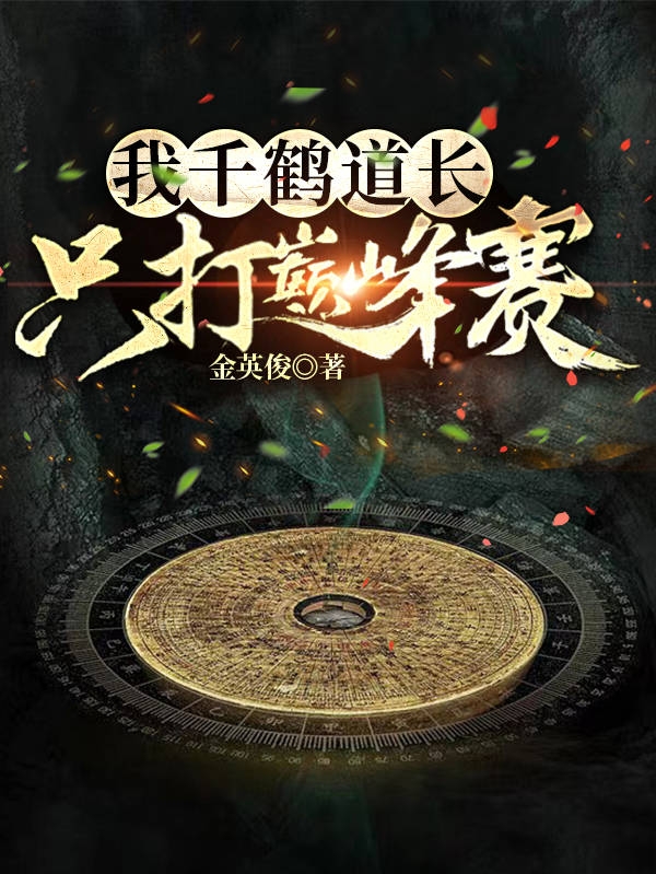 钟离小说最新章节免费看，我千鹤道长只打巅峰赛完整版在线阅读