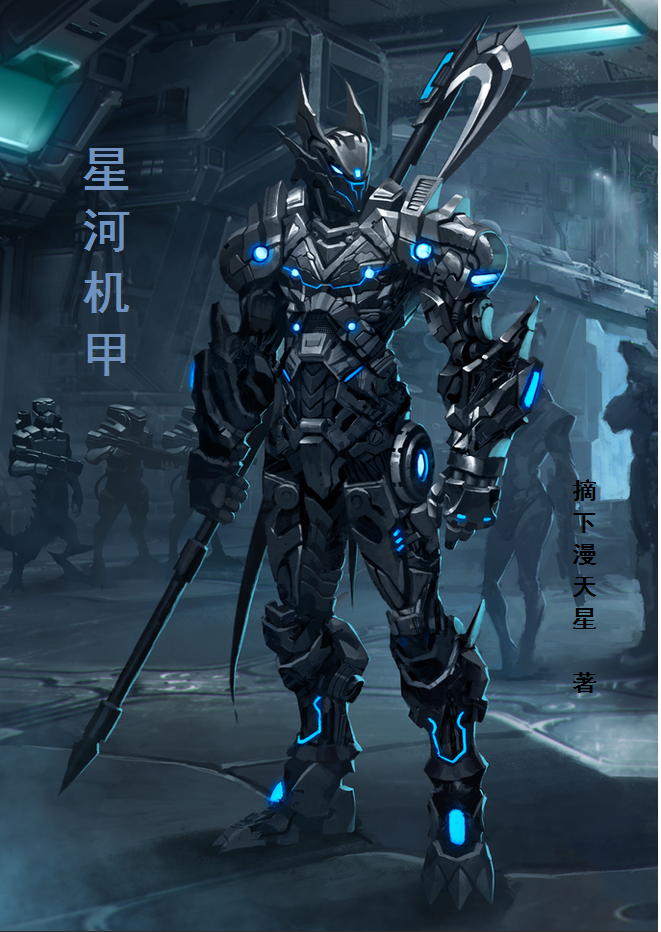 夏南小说章节列表阅读，星河机甲无弹窗在线看