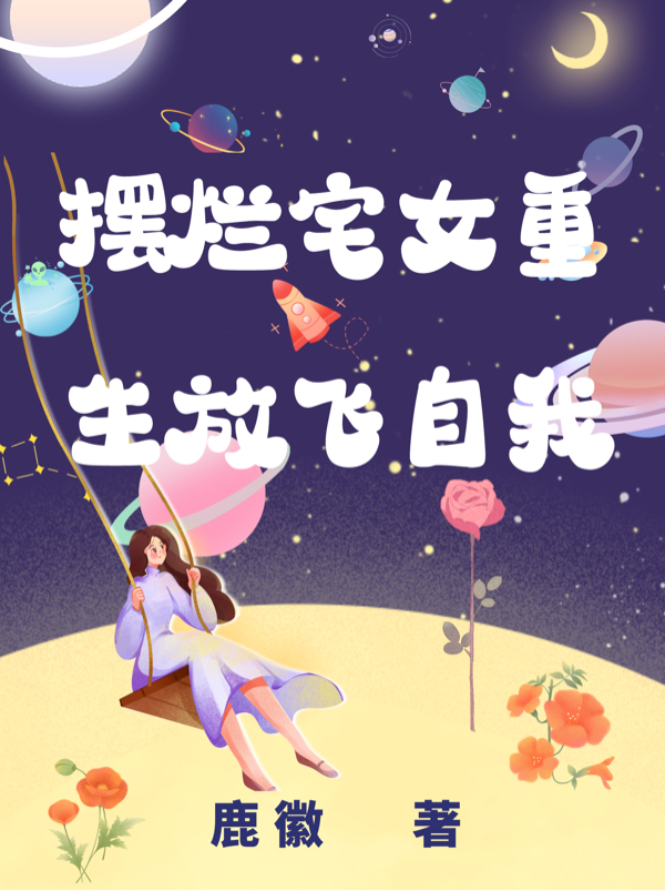 摆烂宅女重生放飞自我免费阅读，林夕肖旭阳小说精彩章节阅读