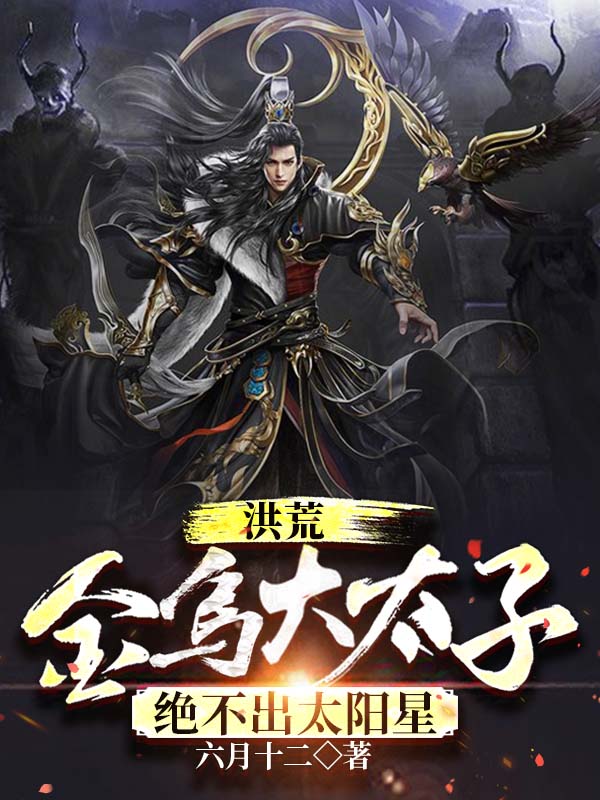 洪荒：金乌大太子，绝不出太阳星免费阅读