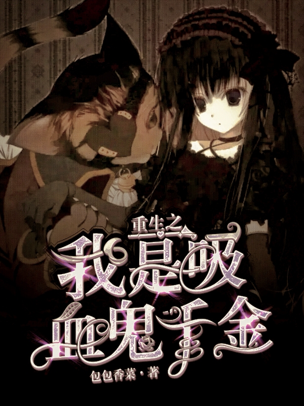 黄小可陈谨小说重生之我是吸血鬼千金！全文免费阅读