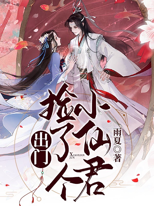 顾晨曦羽千夜小说叫什么（出门捡了个小仙君免费阅读）