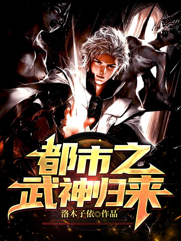 都市之武神归来免费阅读