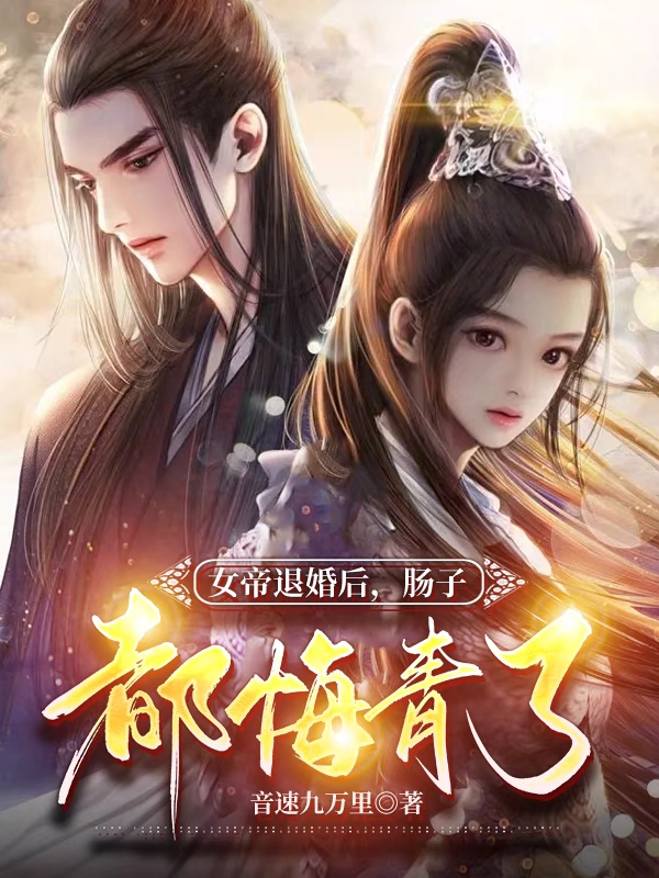 完整版《女帝退婚后，肠子都悔青了》在线免费阅读-优文网