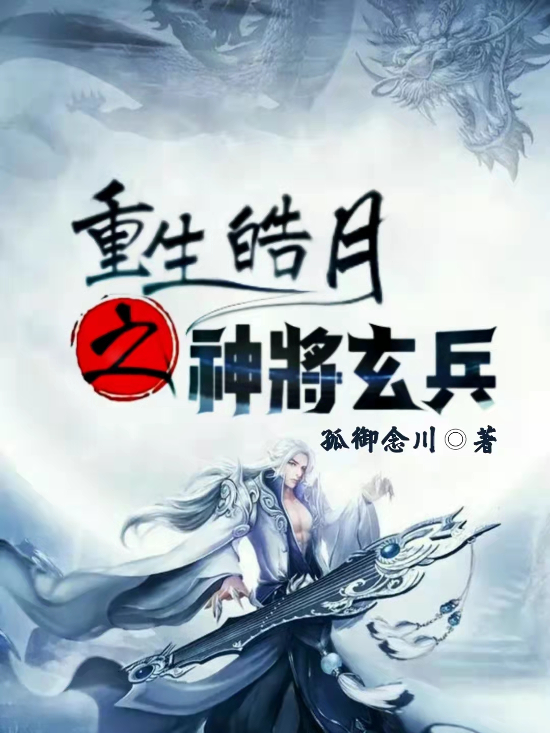 重生皓月之神将玄兵小说，重生皓月之神将玄兵全文在线阅读