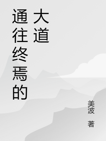 通往终焉的大道男孩佳佳小说在线阅读