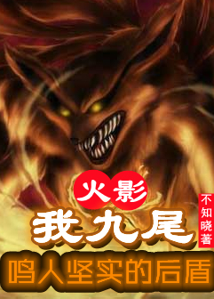 主角漩涡鸣人九尾小说火影：我九尾，鸣人坚实的后盾免费阅读