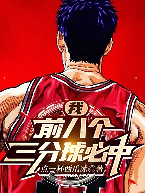 完整版《我，前八个三分球必中》在线免费阅读-有文学