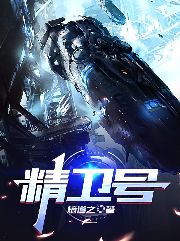 精卫号小说完整版全文免费阅读