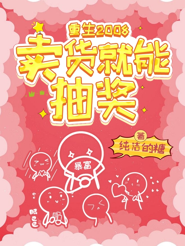 小说《重生十七岁，我靠抽奖身家破亿》全文阅读