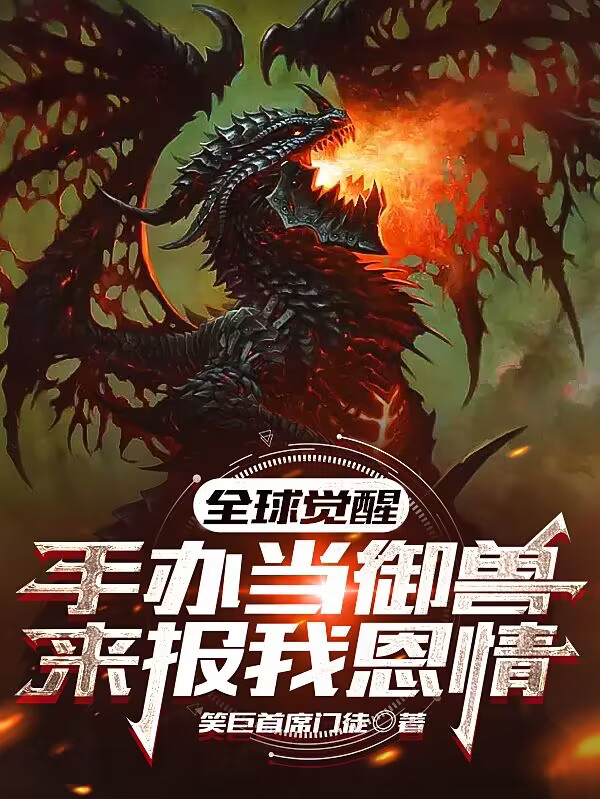 全球覺醒：手辦當禦獸來報我恩情