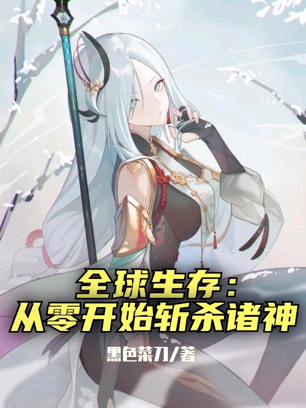 全球生存：从零开始斩杀诸神免费阅读