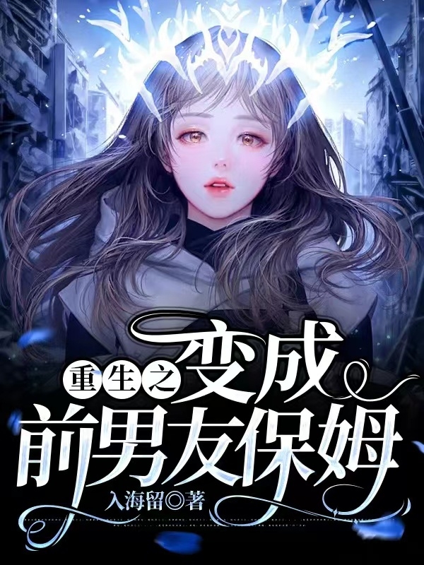 主角叫白落婷顾庄年的小说重生之变成前男友保姆全文免费阅读