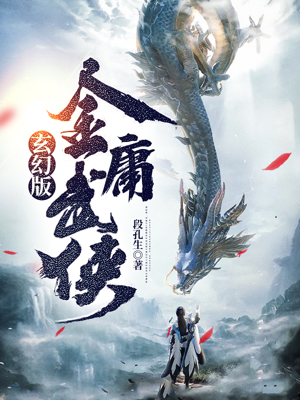 玄幻版金庸武侠免费阅读