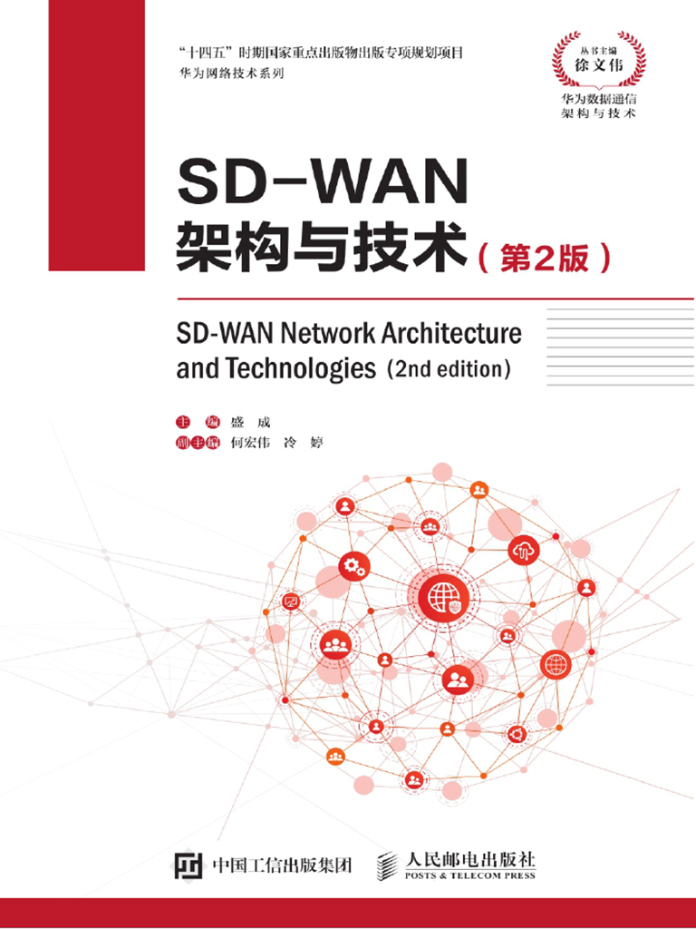 SD-WAN架构与技术（第2版）