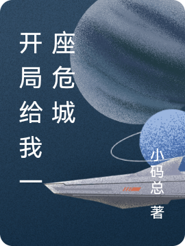 赵文小说《开局给我一座危城》在线阅读-优文网