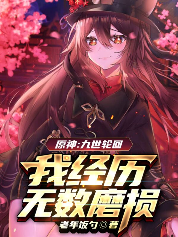 原神：九世轮回，我经历无数磨损修远，原神：九世轮回，我经历无数磨损全文在线阅读-牛皮文学