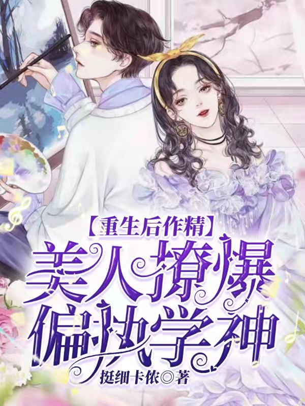 叶舒司南小说在线全文免费阅读（重生后作精美人撩爆偏执学神无弹窗无删减）