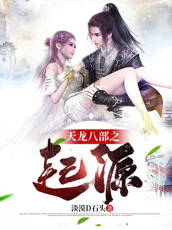 天龙八部之起源免费阅读，天龙八部之起源沈小河黄二丫