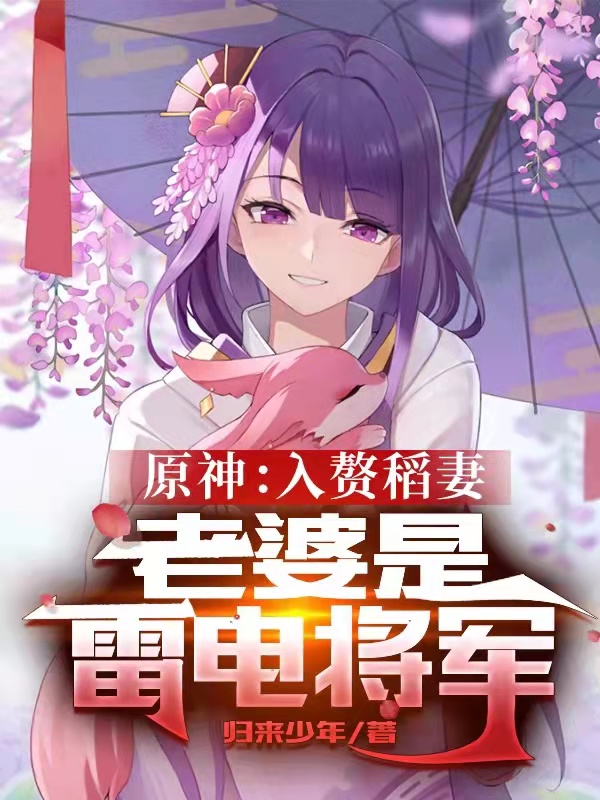 原神：入赘稻妻，老婆是雷电将军免费阅读