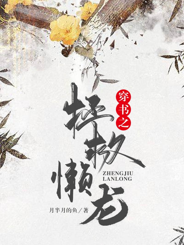 穿书之拯救懒龙小说免费资源，穿书之拯救懒龙在线阅读