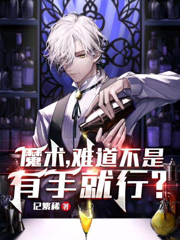 魔术，难道不是有手就行？薛幻宇，魔术，难道不是有手就行？最新章节