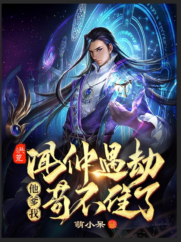 洪荒：闻仲遇劫，他爹我苟不住了全文免费阅读，闻长生云霄，女娲最新章节阅读