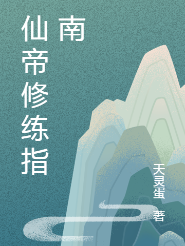 仙帝修练指南二蛋小说在线全文免费阅读