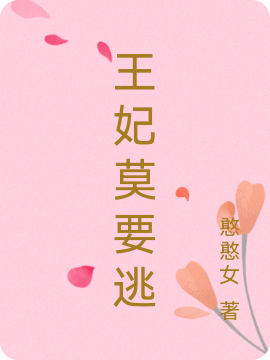 王妃莫要逃免费阅读