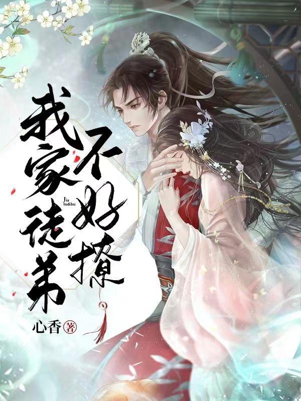 慕小小帝宸渊小说章节目录阅读，我家徒弟不好撩在线看