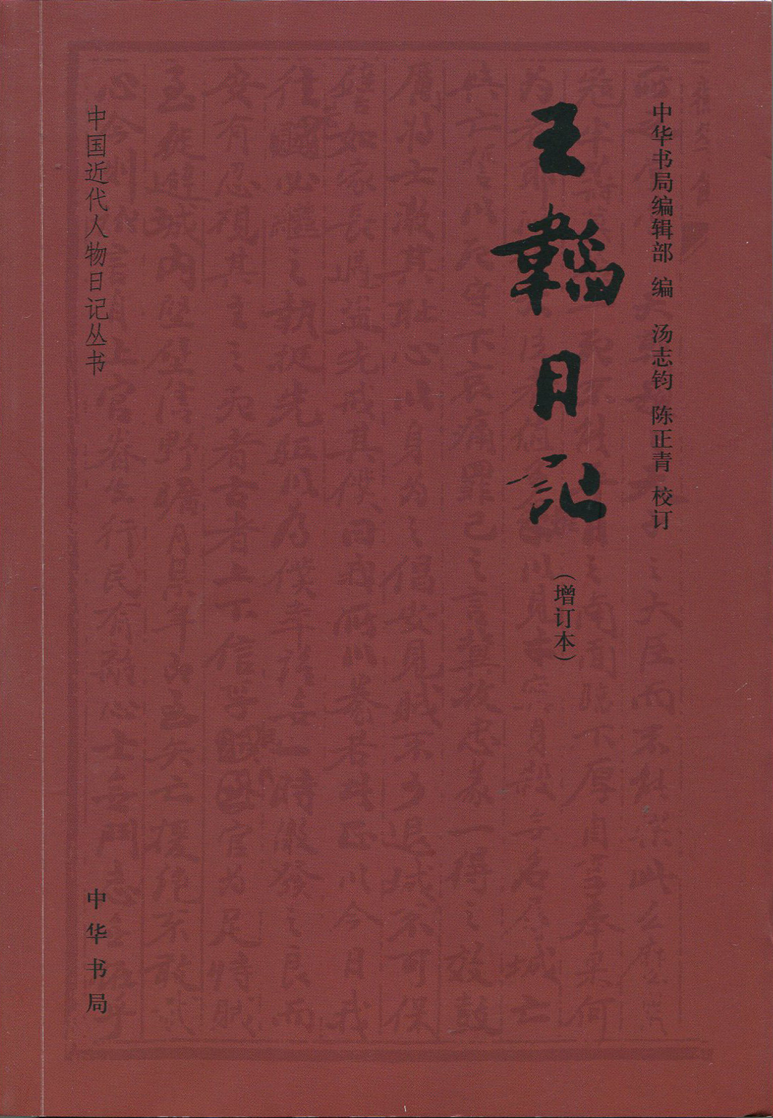 王韬日记（增订本）--中国近代人物日记丛书