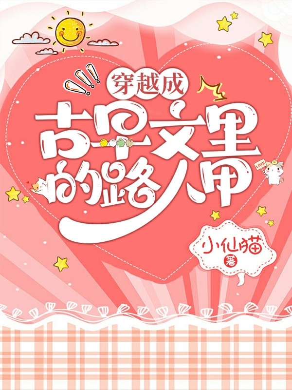 《穿越成古早文里的路人甲》小说主角苻莹各类配角全文章节免费在线阅读-够力荐小说推荐网
