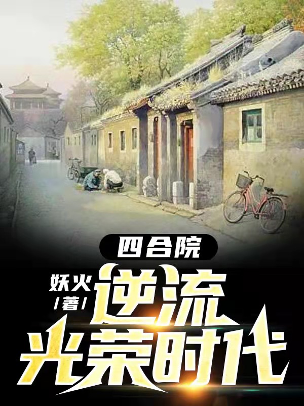 四合院逆流光荣时代小说李锦年沈素心在线免费阅读
