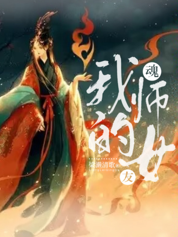 我的魂师女友小说完整版全文免费阅读