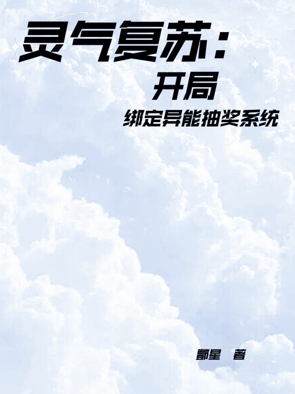 小说《灵气复苏：开局绑定异能抽奖系统》在线全文阅读-优文网
